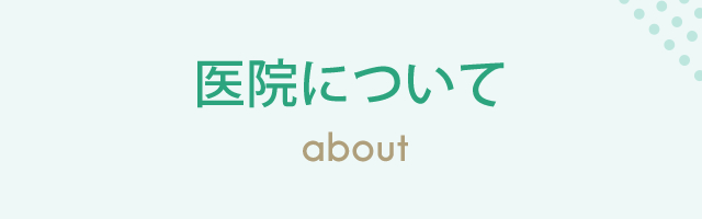 医院について