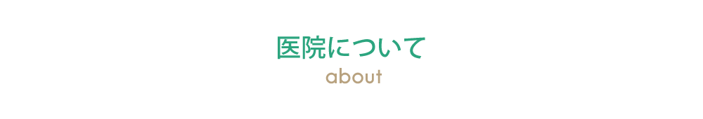 医院について