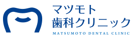 マツモト歯科クリニック