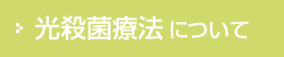 光殺菌療法について