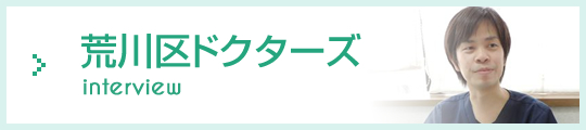 荒川区ドクターズ