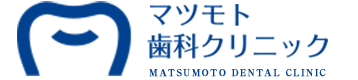 マツモト歯科クリニック