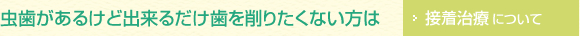 接着治療について