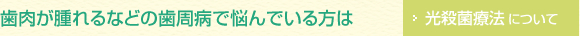 光殺菌療法について
