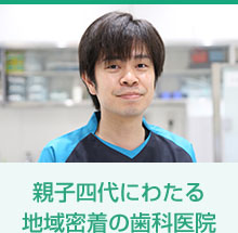 親子四代にわたる地域密着の歯科医院