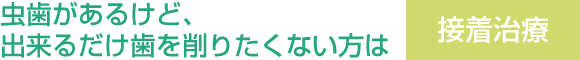 接着治療について