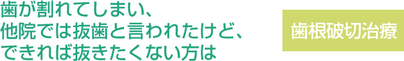 歯根破折治療について