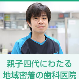 親子四代にわたる地域密着の歯科医院