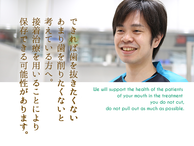 なるべく抜かない、削らない治療で患者様のお口の健康をサポートします。