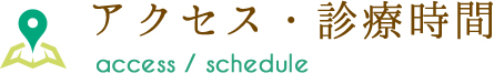 アクセス・診療時間