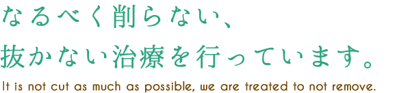 なるべく削らない、抜かない治療を行っています。