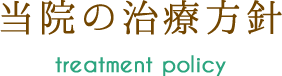 当院の治療方針