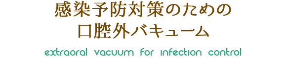 感染予防対策のための口腔外バキューム