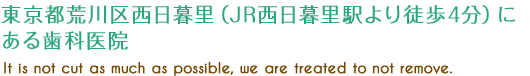 なるべく削らない、抜かない治療を行っています。