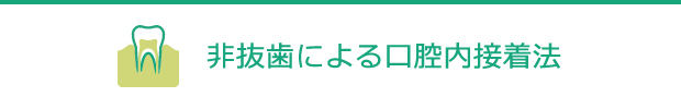 非抜歯による口腔内接着法