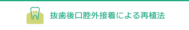 非抜歯による口腔内接着法