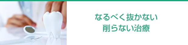 なるべく抜かない。削らない治療