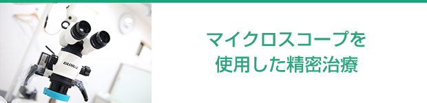 マイクロスコープを使用した精密治療