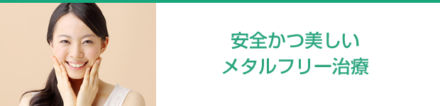 安全かつ美しいメタルフリーの治療