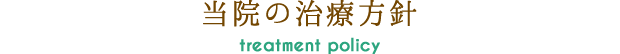 当院の治療方針