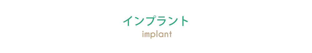 インプラント