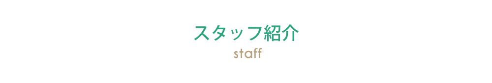 スタッフ紹介