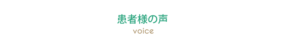 患者様の声